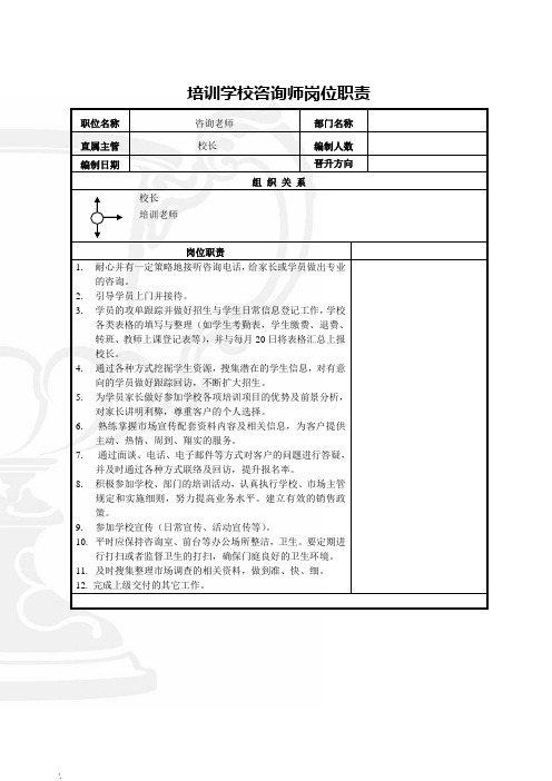 培训学校咨询师岗位职责