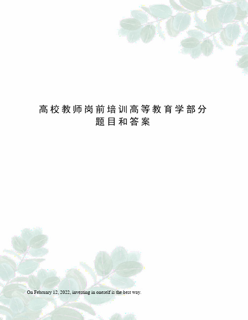 高校教师岗前培训高等教育学部分题目和答案