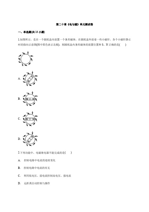 初中物理人教版本初中九年级全一册第二十章《电与磁》单元测试卷