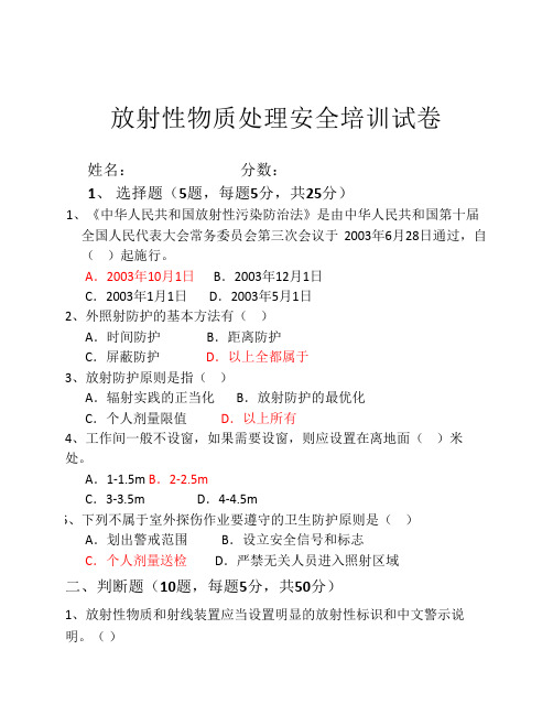 放射性物质处理安全培训试卷.