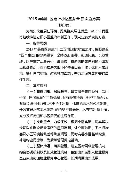 2015年浦口区老旧小区整治出新实施方案(拟印发)