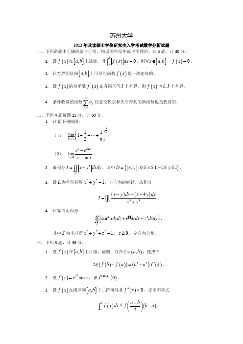 2000~2012年苏州大学数学分析考研真题