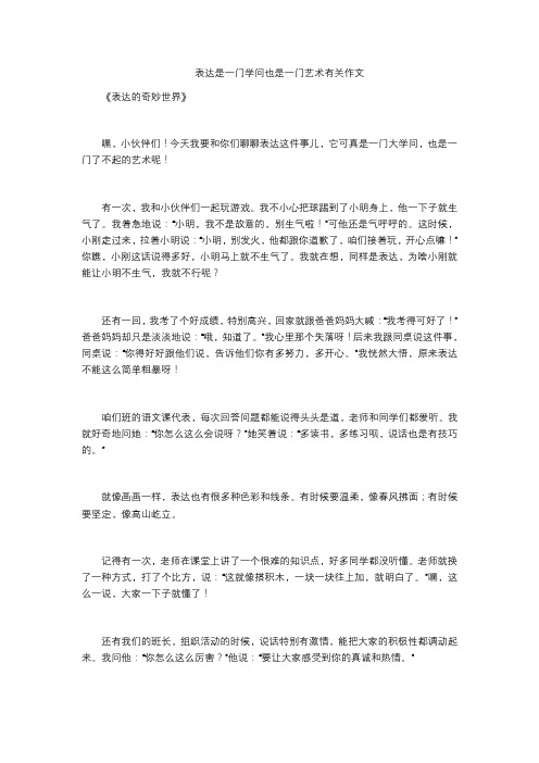 表达是一门学问也是一门艺术有关作文八百字