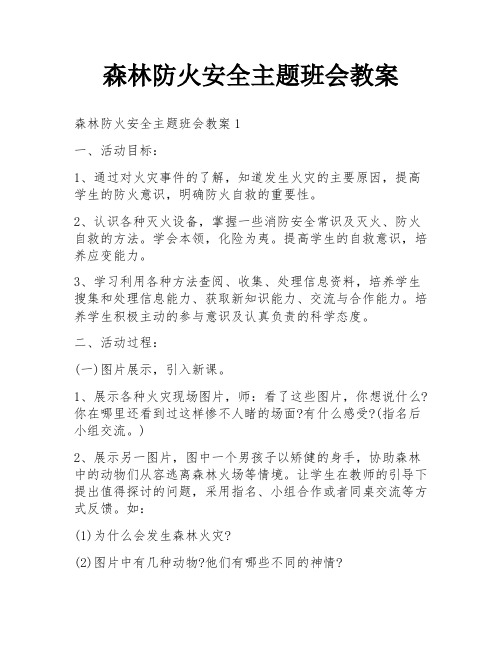 森林防火安全主题班会教案