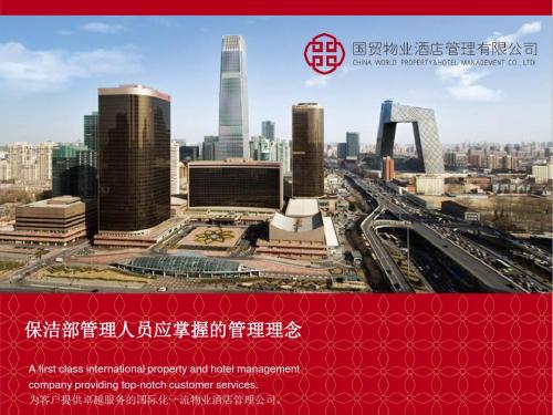 国贸物业酒店管理有限公司(管理理念培训)-PPT课件