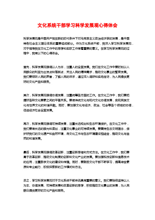 文化系统干部学习科学发展观心得体会