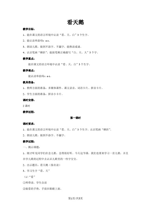 一年级上语文教学设计(B)看天鹅_沪教版