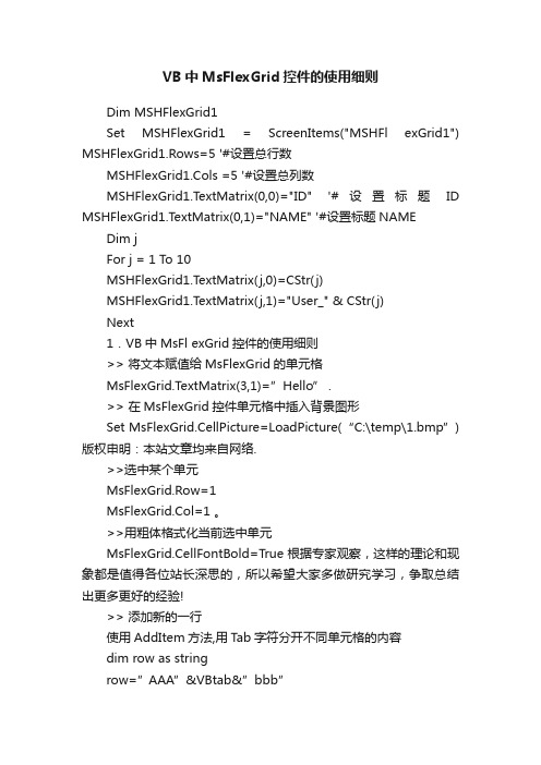 VB中MsFlexGrid控件的使用细则