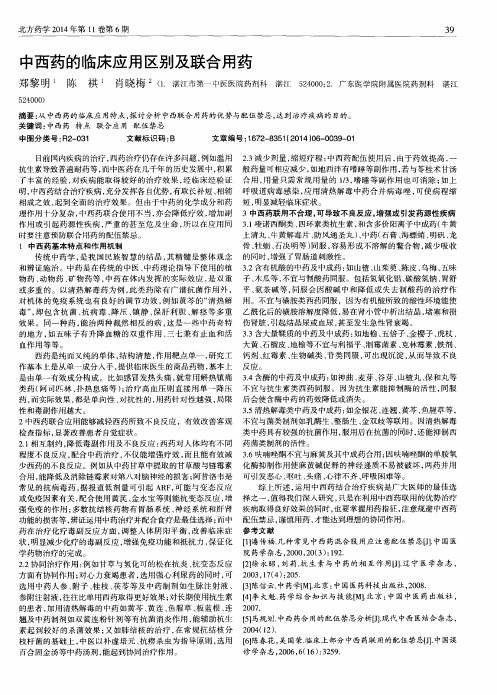 中西药的临床应用区别及联合用药