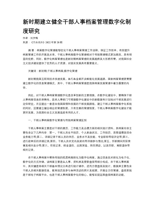 新时期建立健全干部人事档案管理数字化制度研究 