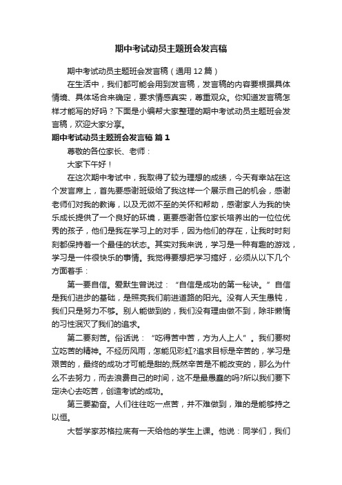 期中考试动员主题班会发言稿（通用12篇）