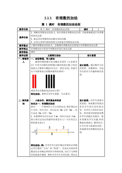 最新2024人教版七年级数学上册2.1.1 第1课时  有理数的加法法则--教案