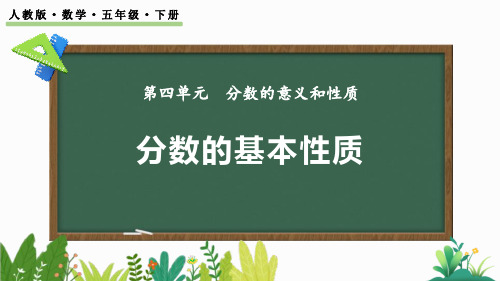 《分数的基本性质》分数的意义和性质PPT优质课件