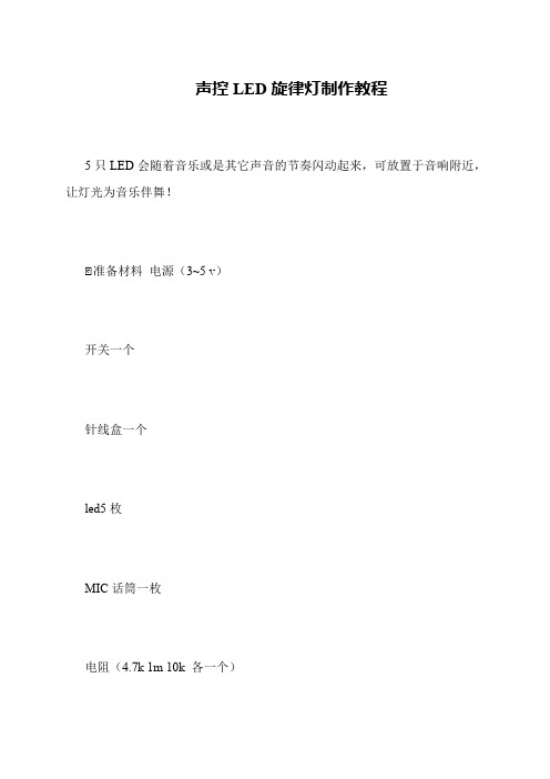 声控LED旋律灯制作教程