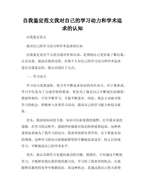 自我鉴定范文我对自己的学习动力和学术追求的认知