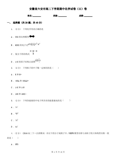 安徽省六安市高二下学期期中化学试卷(II)卷