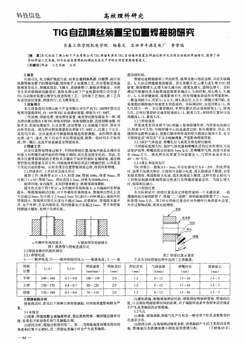 TIG自动填丝装置全位置焊接的研究