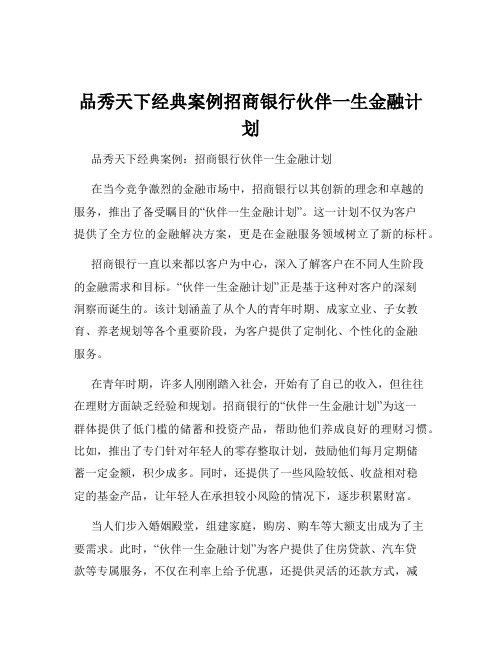 品秀天下经典案例招商银行伙伴一生金融计划