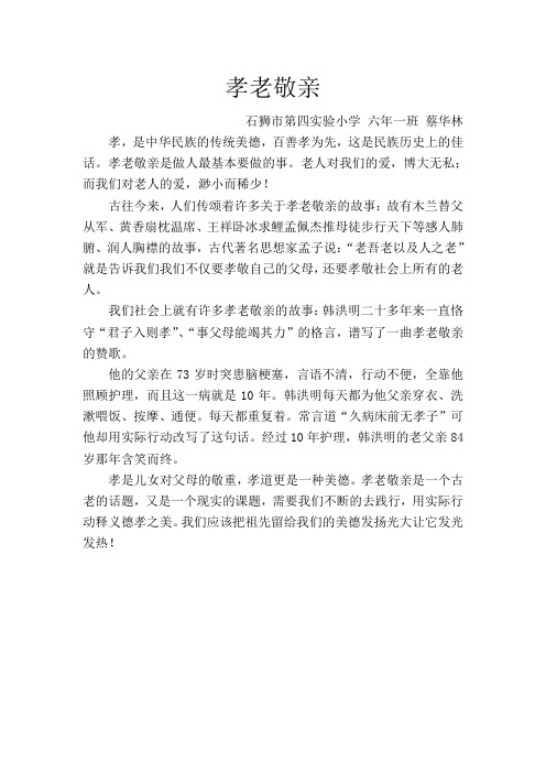 孝老敬亲