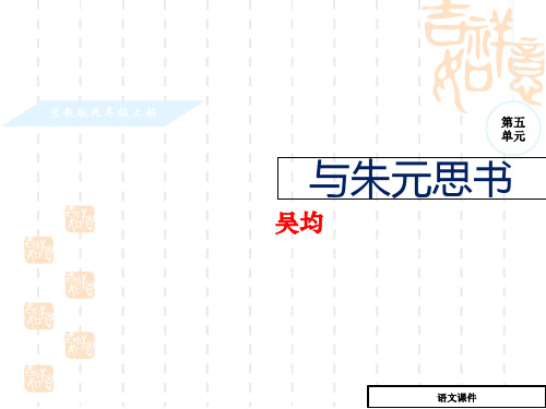 (苏教版)九年级语文上册：第18课《与朱元思书》详解课件