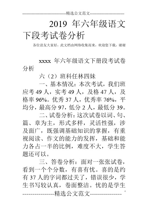 2019年六年级语文下段考试卷分析