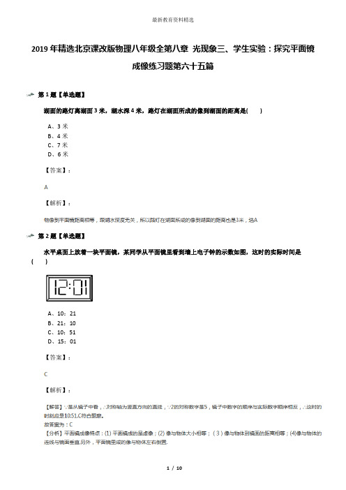 2019年精选北京课改版物理八年级全第八章 光现象三、学生实验：探究平面镜成像练习题第六十五篇