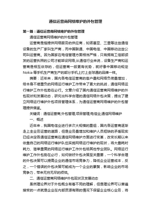 通信运营商网络维护的外包管理