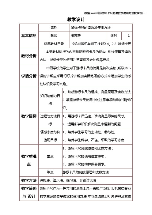 (完整word版)游标卡尺的读数及使用方法教学设计