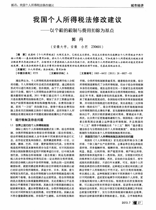 我国个人所得税法修改建议——以个税的税制与费用扣除为基点