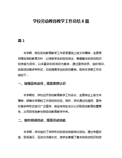 学校劳动教育教学工作总结8篇