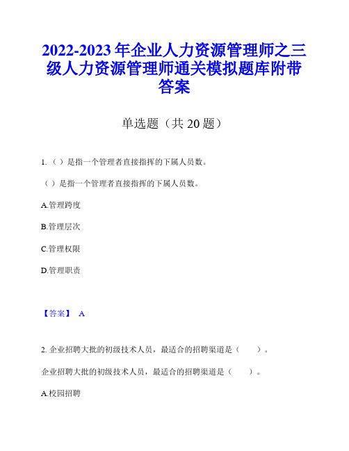 2022-2023年企业人力资源管理师之三级人力资源管理师通关模拟题库附带答案