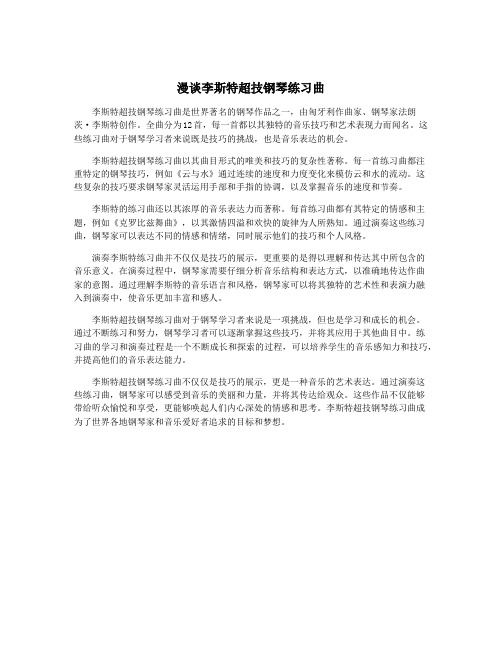 漫谈李斯特超技钢琴练习曲