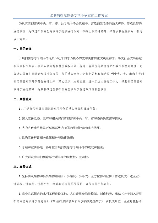 水利局扫黑除恶专项斗争宣传工作方案