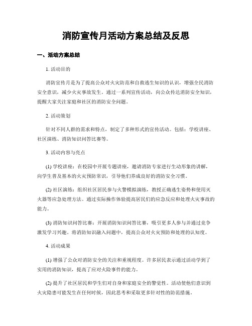 消防宣传月活动方案总结及反思