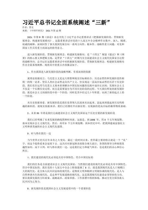 习近平总书记全面系统阐述“三新”