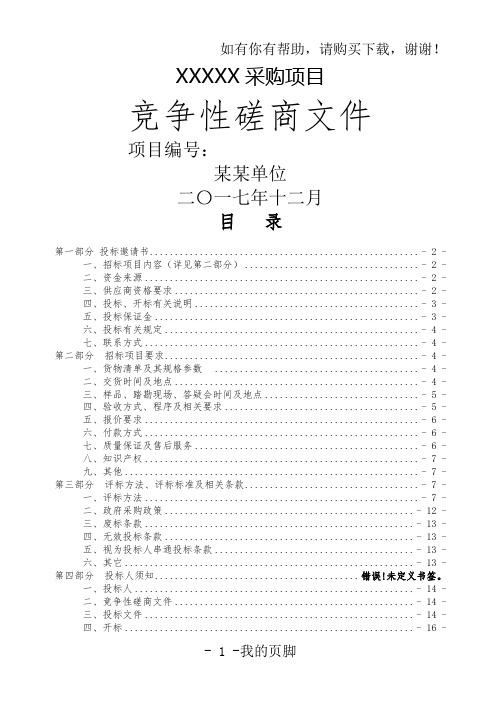 某单位采购项目竞争性磋商文件(DOC 42页)