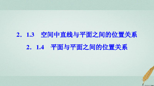 高中数学第二章点直线平面之间的位置关系-平面与平面之间的位置关系课件新人教A版