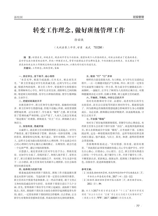 转变工作理念,做好班级管理工作