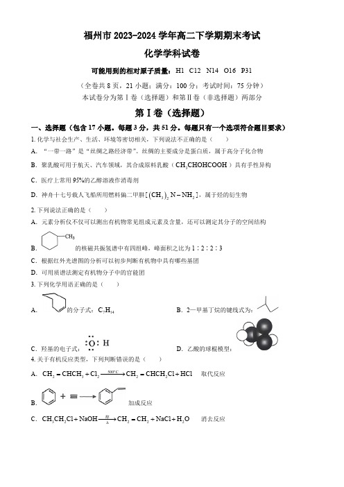 福建省福州市2023-2024学年高二下学期期末考试化学试题(含答案)