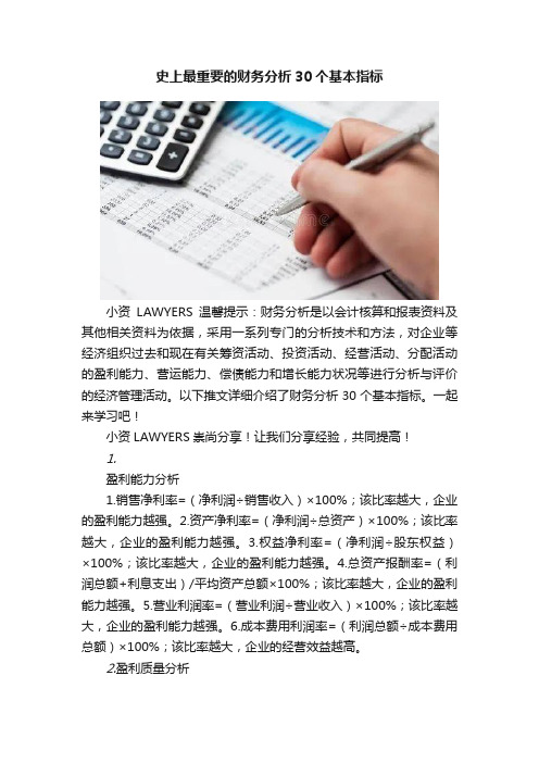 史上最重要的财务分析30个基本指标