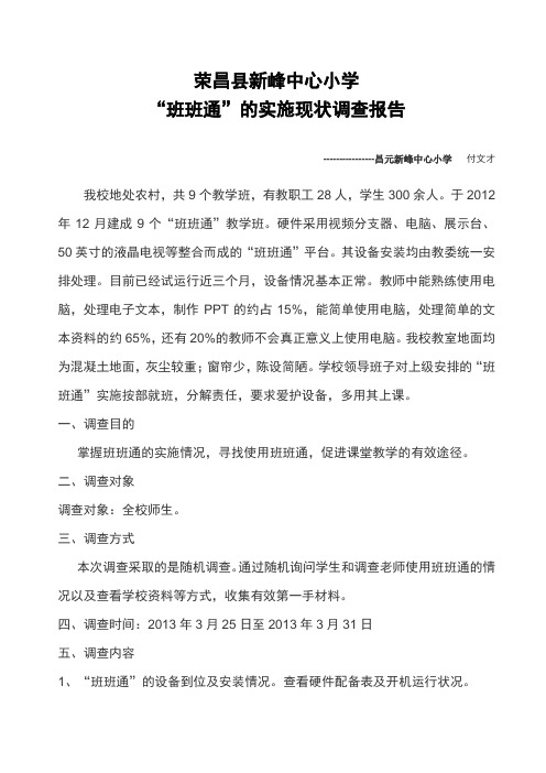 荣昌县新峰中心小学“班班通”的实施现状调查报告