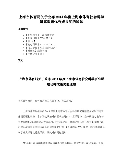 上海市体育局关于公布2014年度上海市体育社会科学研究课题优秀成果奖的通知