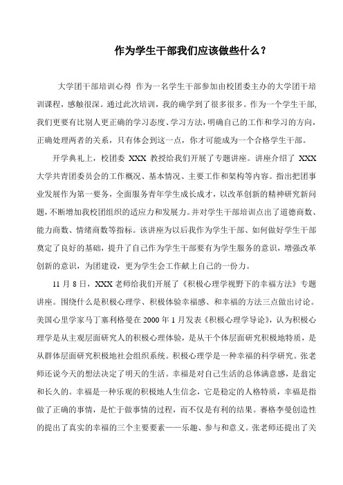 作为学生干部我们应该做些什么