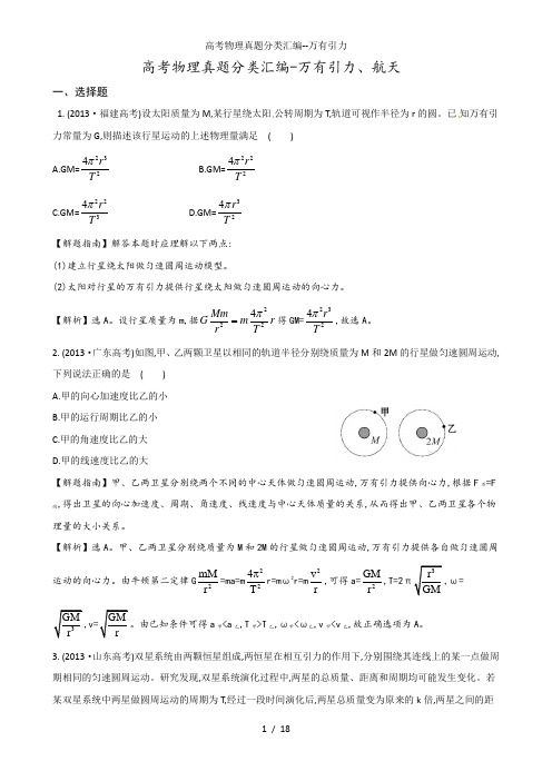 高考物理真题分类汇编万有引力