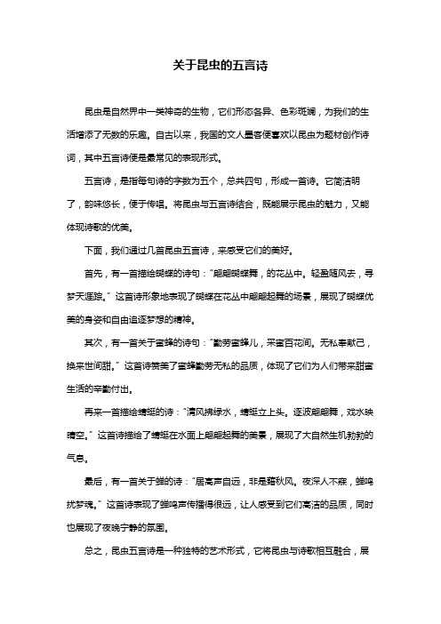 关于昆虫的五言诗