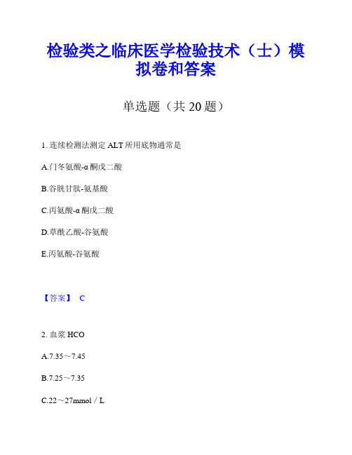 检验类之临床医学检验技术(士)模拟卷和答案