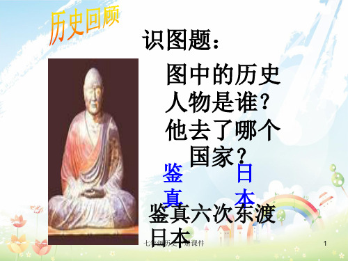 最新人教版初中历史七年级下册《16 中外的交往与冲突》PPT课件 (10)