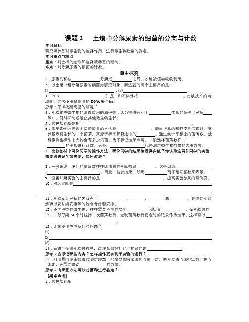 新人教版生物选修1课题2《土壤中分解尿素的细菌的分离与计数》word学案