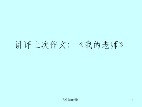 小学作文：《怎样写好记事作文》一PPT课件