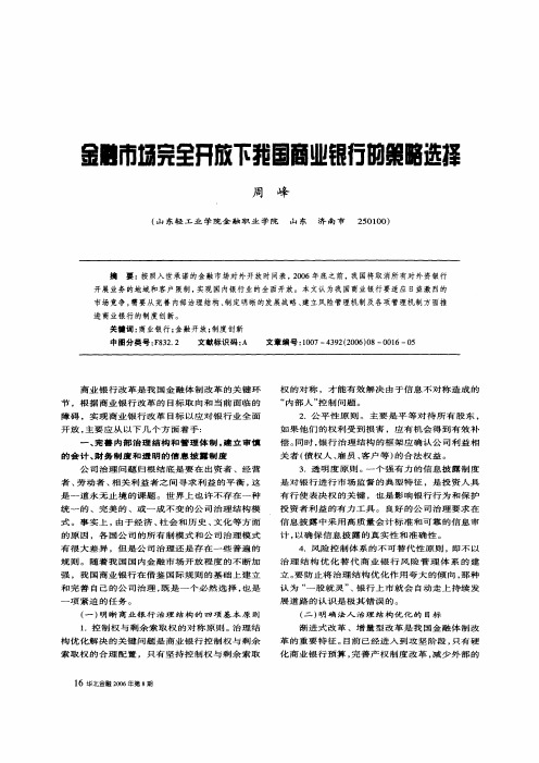 金融市场完全开放下我国商业银行的策略选择